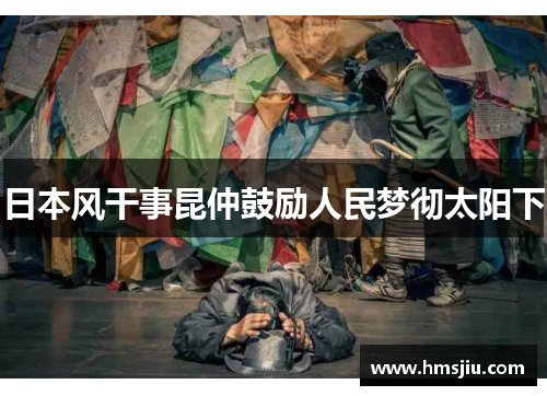 日本风干事昆仲鼓励人民梦彻太阳下
