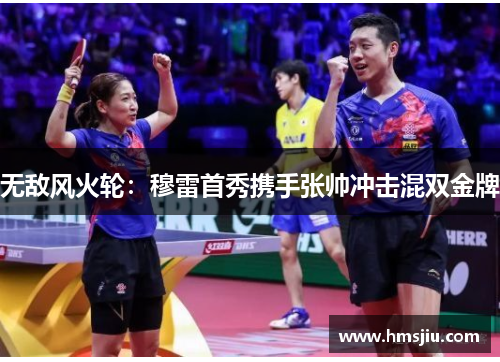 无敌风火轮：穆雷首秀携手张帅冲击混双金牌