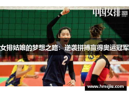 女排姑娘的梦想之路：逆袭拼搏赢得奥运冠军