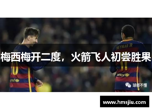 梅西梅开二度，火箭飞人初尝胜果