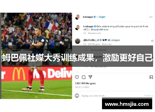 姆巴佩社媒大秀训练成果，激励更好自己