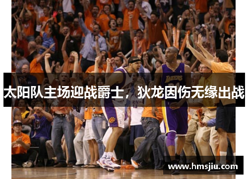 太阳队主场迎战爵士，狄龙因伤无缘出战