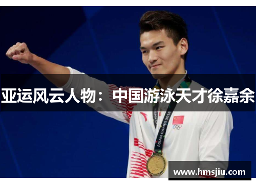 亚运风云人物：中国游泳天才徐嘉余