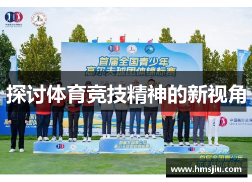 探讨体育竞技精神的新视角