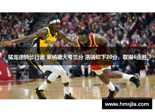 猛龙逆转步行者 莱纳德大号三分 洛瑞砍下20分，取得6连胜