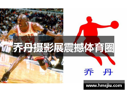 乔丹摄影展震撼体育圈