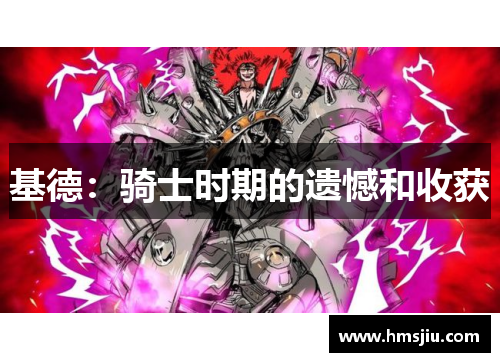 基德：骑士时期的遗憾和收获