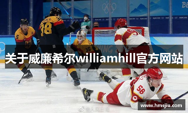 关于威廉希尔williamhill官方网站